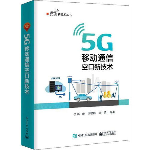 迈向5G新纪元 解读《正版 5G移动通信空口新技术》核心价值