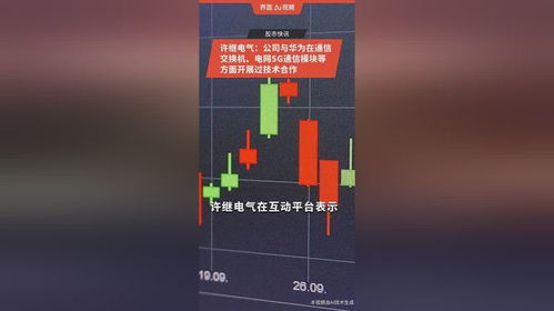 许继电气携手华为 共筑5G+智能电网新篇章