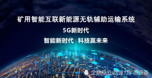 5G通信技术赋能煤矿无轨辅助运输系统的国内外技术现状与展望