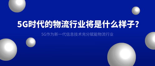 5G时代 重塑物流行业的智能未来