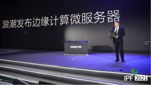 加速智慧明天到来，浪潮服务器持续赋能边缘计算产业，深度布局5G通信技术服务